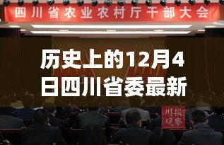 四川省人事任免大动作，历史时刻下的领导力量重塑与未来科技展望