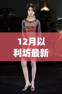 揭秘12月以利坊全新动态，时尚生活新篇章