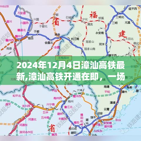 漳汕高铁开通在即，启程探索自然美景之旅，启程日期2024年12月4日