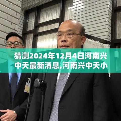 河南兴中天探秘，小巷深处的隐藏瑰宝最新消息（2024年12月4日更新）