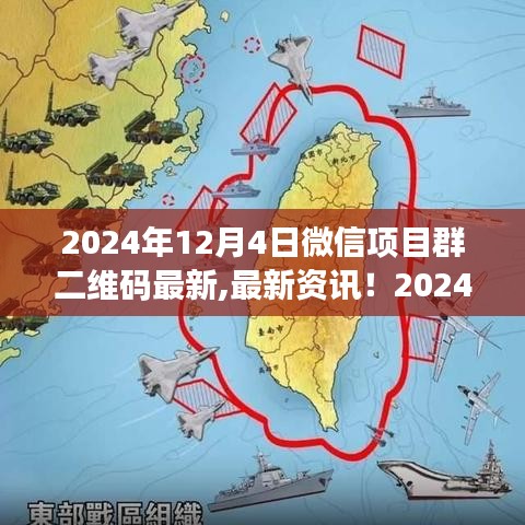 2024年微信项目群二维码最新资讯与使用指南