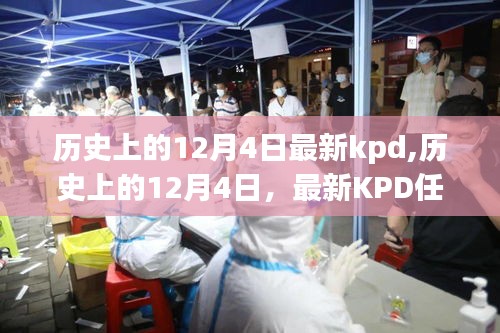 历史上的12月4日KPD任务指南，从初学者到进阶用户的全面攻略