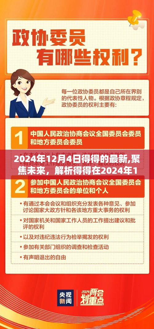 得得最新动态解析，聚焦未来，影响深远——2024年12月4日报告