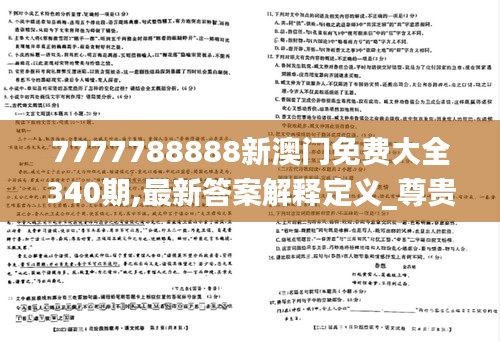 7777788888新澳门免费大全340期,最新答案解释定义_尊贵款61.696-1