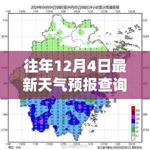 往年12月4日天气预报查询及全面评测报告