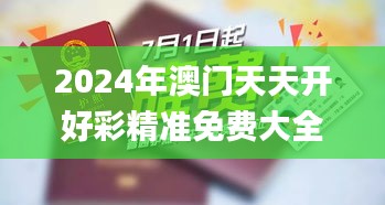 2024年澳门天天开好彩精准免费大全340期,社会责任执行_AP84.286-7