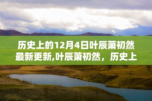 历史上的12月4日，叶辰萧初然最新更新回顾与影响分析