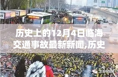 临海交通事故回顾与励志故事，自信成就于历史变迁之中