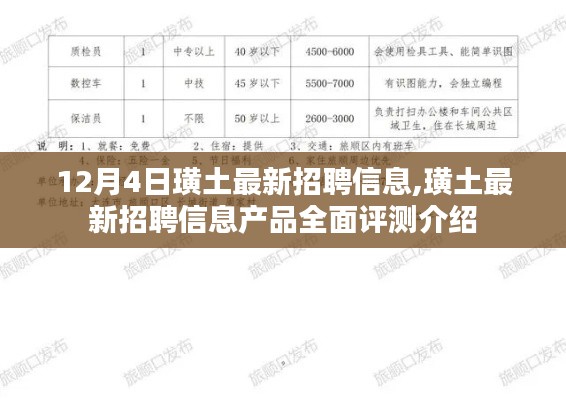 璜土最新招聘信息全解析，产品评测与介绍，12月4日更新