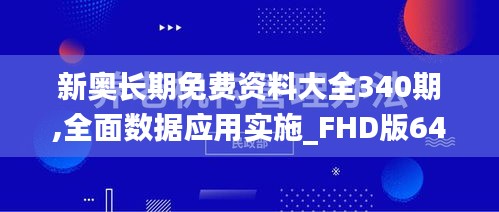 新奥长期免费资料大全340期,全面数据应用实施_FHD版64.354-8