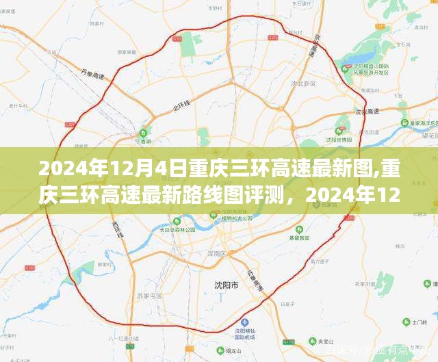 重庆三环高速最新路线图评测及交通革新体验（2024年12月4日）