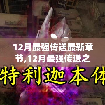 12月最强传送之门开启，最新章节抢先看