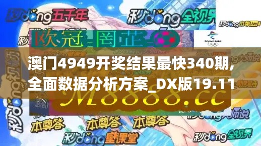 澳门4949开奖结果最快340期,全面数据分析方案_DX版19.111-3