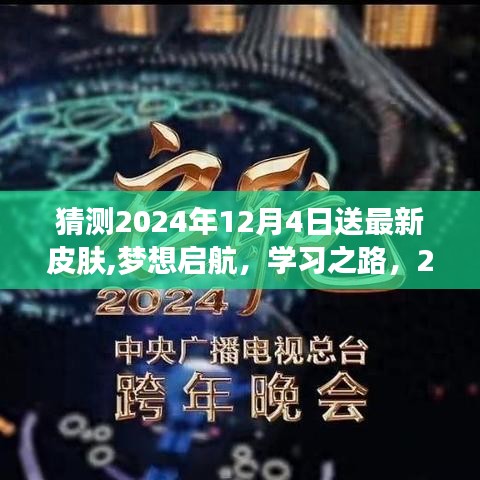 梦想启航，学习之路，2024年12月4日最新皮肤领取活动开启！