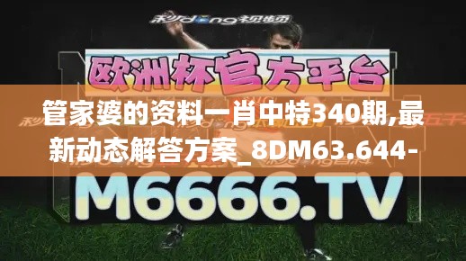 管家婆的资料一肖中特340期,最新动态解答方案_8DM63.644-3