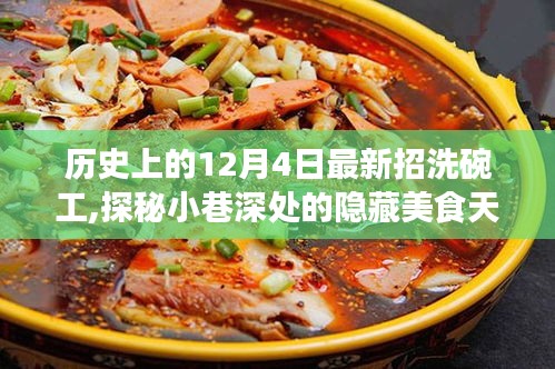 历史上的十二月四日，隐藏美食天堂的洗碗工奇妙招聘之旅