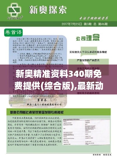 新奥精准资料340期免费提供(综合版),最新动态解答方案_苹果款23.436-6