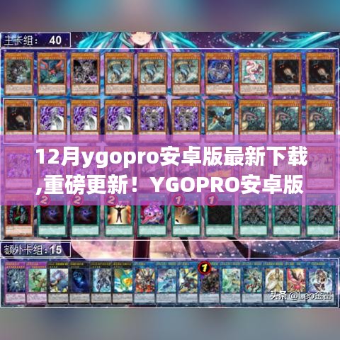 YGOPRO安卓版12月最新版重磅更新，决斗魅力与科技革新