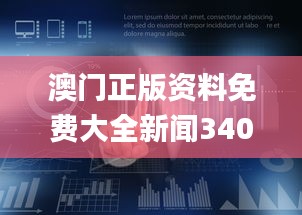 澳门正版资料免费大全新闻340期,全面数据策略实施_冒险版97.340-3