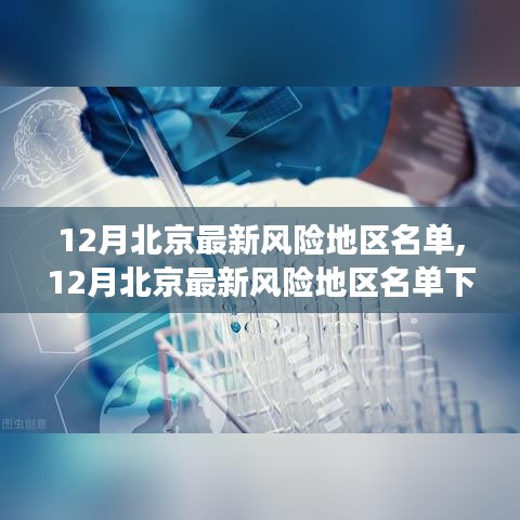 12月北京最新风险地区名单，观察与思考