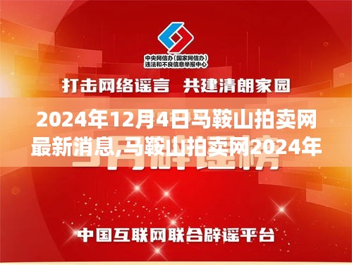 马鞍山拍卖网最新动态概览，探寻背后的故事与影响（2024年12月4日）