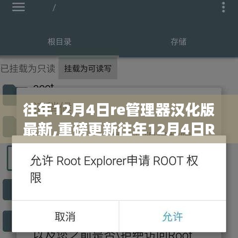 重磅更新！往年12月4日RE管理器汉化版最新指南，操作便捷，功能全面升级！