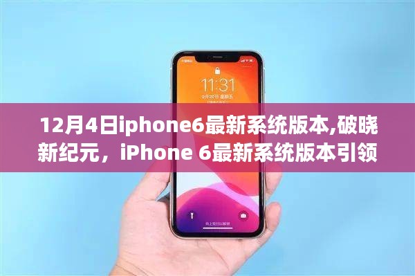 iPhone 6最新系统版本引领破晓新纪元，科技生活潮流再升级