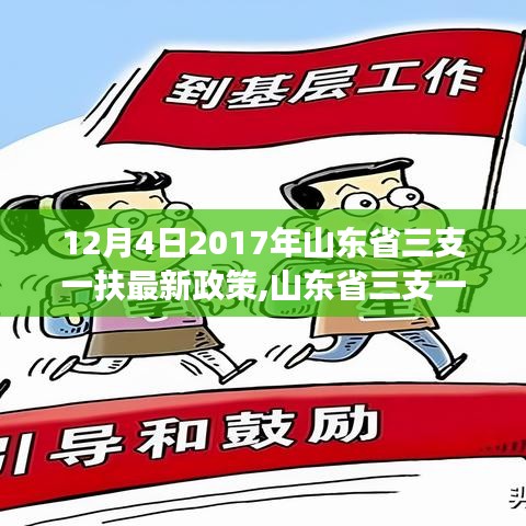 山东省三支一扶政策深度解读，最新机遇与挑战（深度解析2017年山东省三支一扶政策）