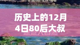 12月4日80后大叔带你探秘自然美景，心灵之旅启程