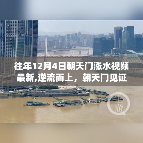 逆流而上见证力量，朝天门历年涨水视频回顾与变化的力量