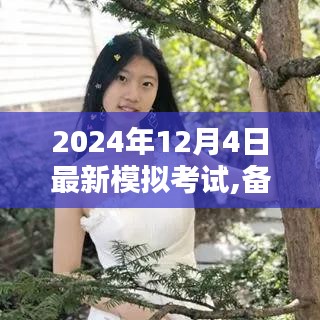 开启学霸模式，2024年最新模拟考试解析与备战策略