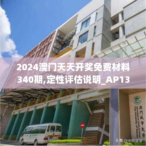 2024澳门天天开奖免费材料340期,定性评估说明_AP13.799