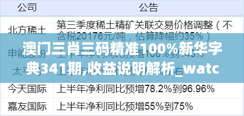 澳门三肖三码精准100%新华字典341期,收益说明解析_watchOS4.777