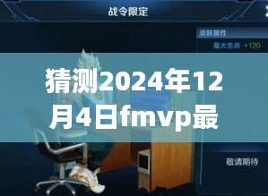 未来荣耀猜想，2024年FMVP最新皮肤期待与猜想