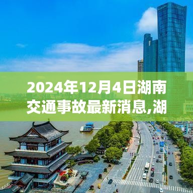 湖南交通事故最新消息及应对指南，事故处理流程与应对技巧全解析（初学者友好版）