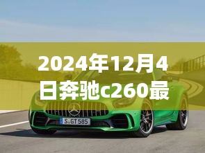 奔驰C260最新款，家的温馨与友情的见证（2024年款）