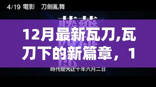 12月新知瓦刀时代，闪耀自信，共舞新篇章