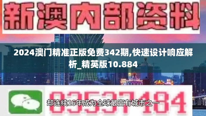 2024澳门精准正版免费342期,快速设计响应解析_精英版10.884