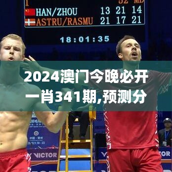 2024澳门今晚必开一肖341期,预测分析说明_UHD7.175