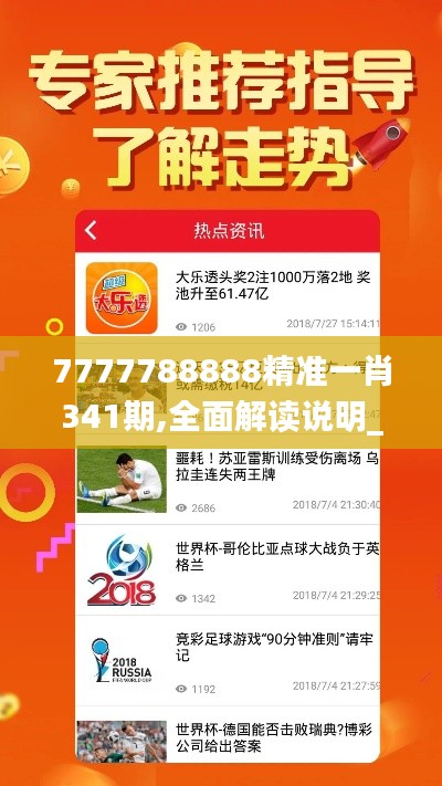 7777788888精准一肖341期,全面解读说明_移动版8.423