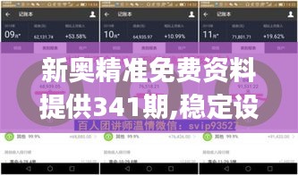 新奥精准免费资料提供341期,稳定设计解析策略_1440p3.183