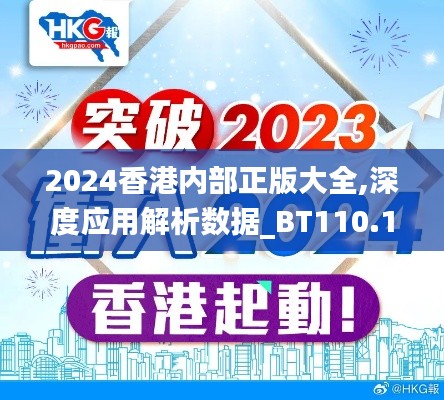 2024香港内部正版大全,深度应用解析数据_BT110.156