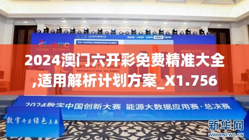 2024澳门六开彩免费精准大全,适用解析计划方案_X1.756