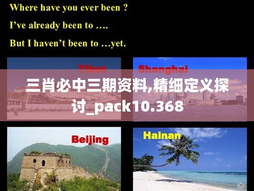 三肖必中三期资料,精细定义探讨_pack10.368