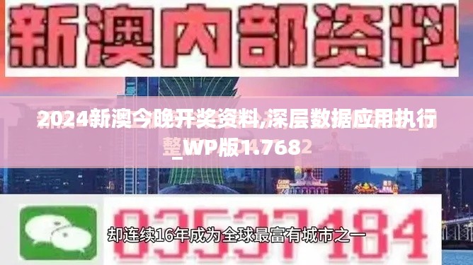 2024新澳今晚开奖资料,深层数据应用执行_WP版1.768