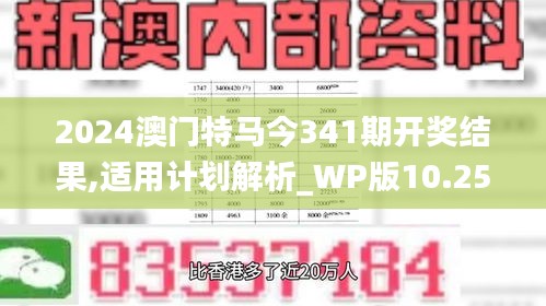 2024澳门特马今341期开奖结果,适用计划解析_WP版10.252