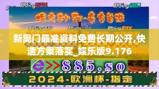 新奥门最准资料免费长期公开,快速方案落实_娱乐版9.176