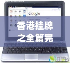 香港挂牌之全篇完整版挂,科学基础解析说明_Chromebook6.973