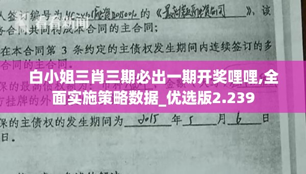 白小姐三肖三期必出一期开奖哩哩,全面实施策略数据_优选版2.239