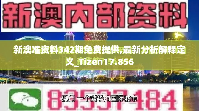 新澳准资料342期免费提供,最新分析解释定义_Tizen17.856